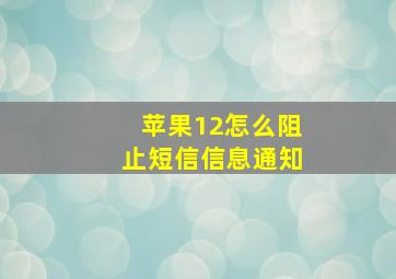 苹果12怎么阻止短信信息通知