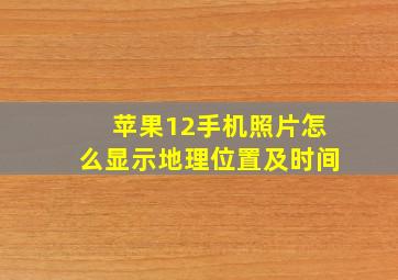 苹果12手机照片怎么显示地理位置及时间