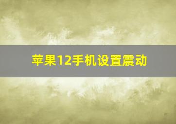 苹果12手机设置震动