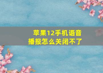 苹果12手机语音播报怎么关闭不了