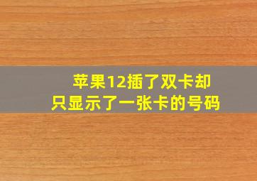 苹果12插了双卡却只显示了一张卡的号码