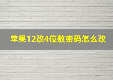 苹果12改4位数密码怎么改