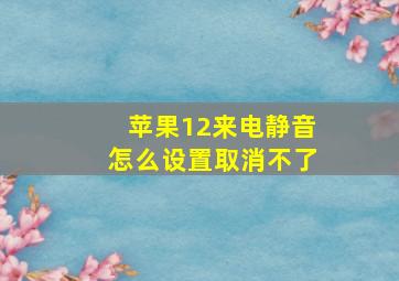 苹果12来电静音怎么设置取消不了