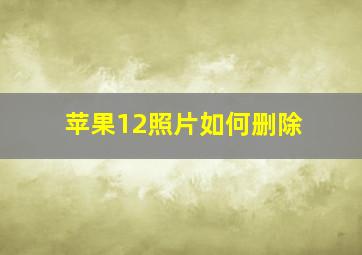 苹果12照片如何删除