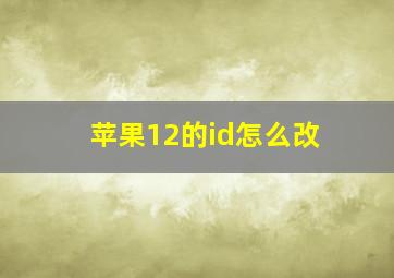 苹果12的id怎么改