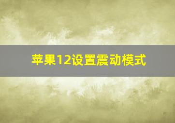 苹果12设置震动模式