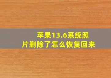 苹果13.6系统照片删除了怎么恢复回来