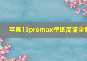 苹果13promax壁纸高清全屏