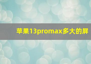 苹果13promax多大的屏