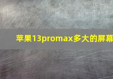 苹果13promax多大的屏幕