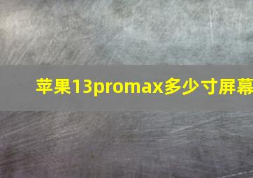 苹果13promax多少寸屏幕