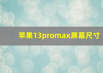 苹果13promax屏幕尺寸