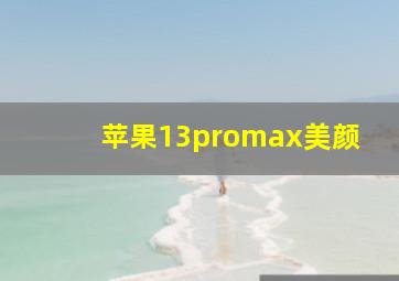 苹果13promax美颜