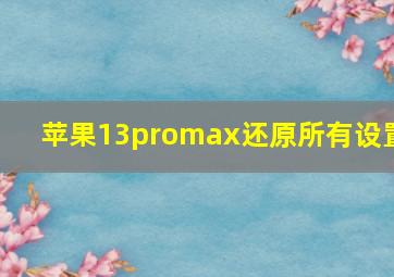 苹果13promax还原所有设置