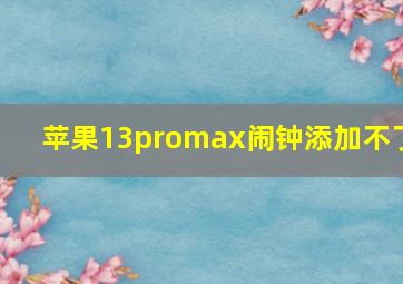 苹果13promax闹钟添加不了