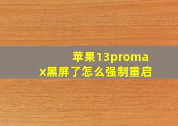 苹果13promax黑屏了怎么强制重启