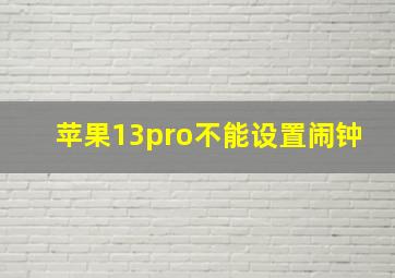 苹果13pro不能设置闹钟