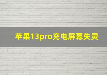 苹果13pro充电屏幕失灵