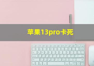 苹果13pro卡死