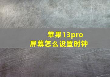 苹果13pro屏幕怎么设置时钟