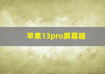 苹果13pro屏幕暗