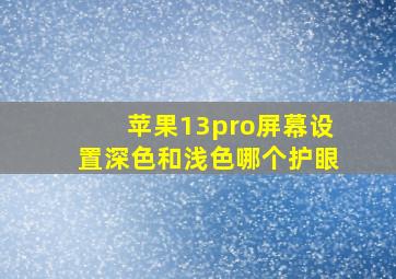 苹果13pro屏幕设置深色和浅色哪个护眼