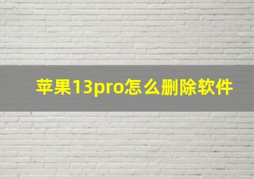 苹果13pro怎么删除软件