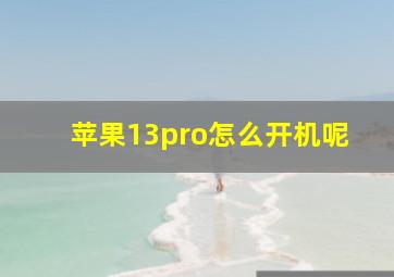 苹果13pro怎么开机呢