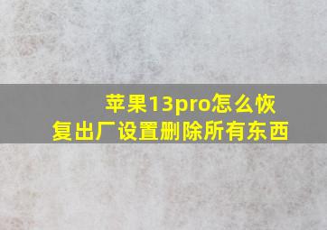 苹果13pro怎么恢复出厂设置删除所有东西