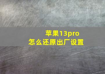 苹果13pro怎么还原出厂设置