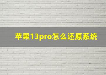 苹果13pro怎么还原系统