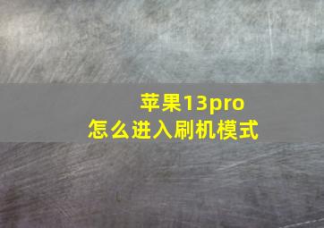 苹果13pro怎么进入刷机模式