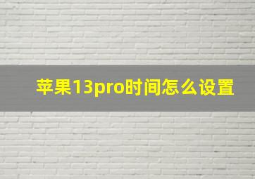 苹果13pro时间怎么设置