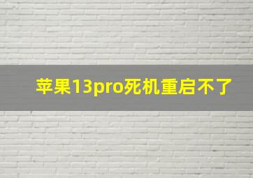 苹果13pro死机重启不了