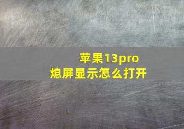 苹果13pro熄屏显示怎么打开