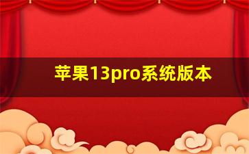 苹果13pro系统版本