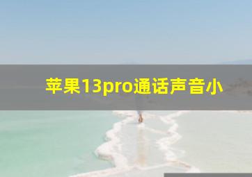 苹果13pro通话声音小