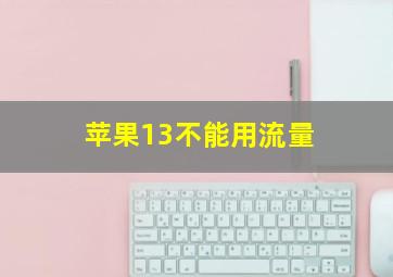 苹果13不能用流量