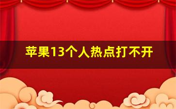 苹果13个人热点打不开