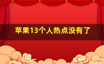 苹果13个人热点没有了