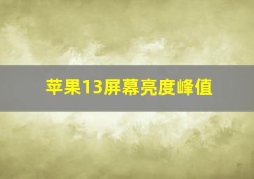 苹果13屏幕亮度峰值