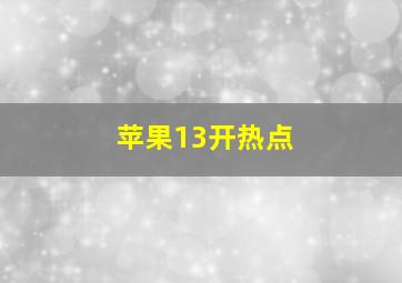 苹果13开热点