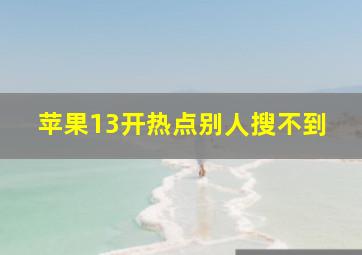 苹果13开热点别人搜不到