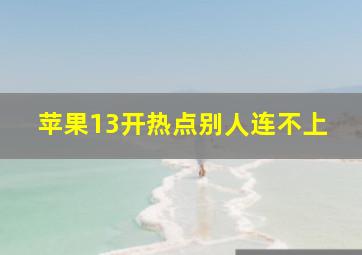 苹果13开热点别人连不上