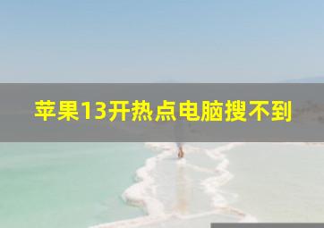 苹果13开热点电脑搜不到