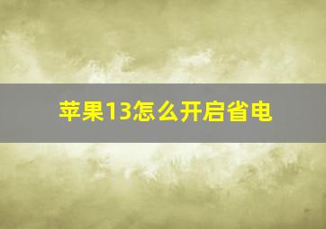 苹果13怎么开启省电