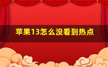 苹果13怎么没看到热点