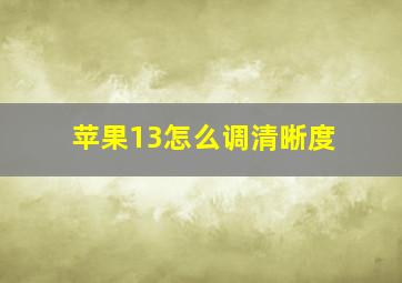 苹果13怎么调清晰度