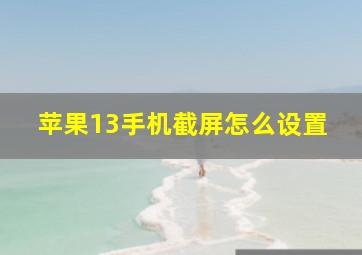 苹果13手机截屏怎么设置