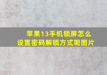 苹果13手机锁屏怎么设置密码解锁方式呢图片